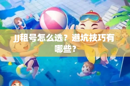 JJ租号怎么选？避坑技巧有哪些？
